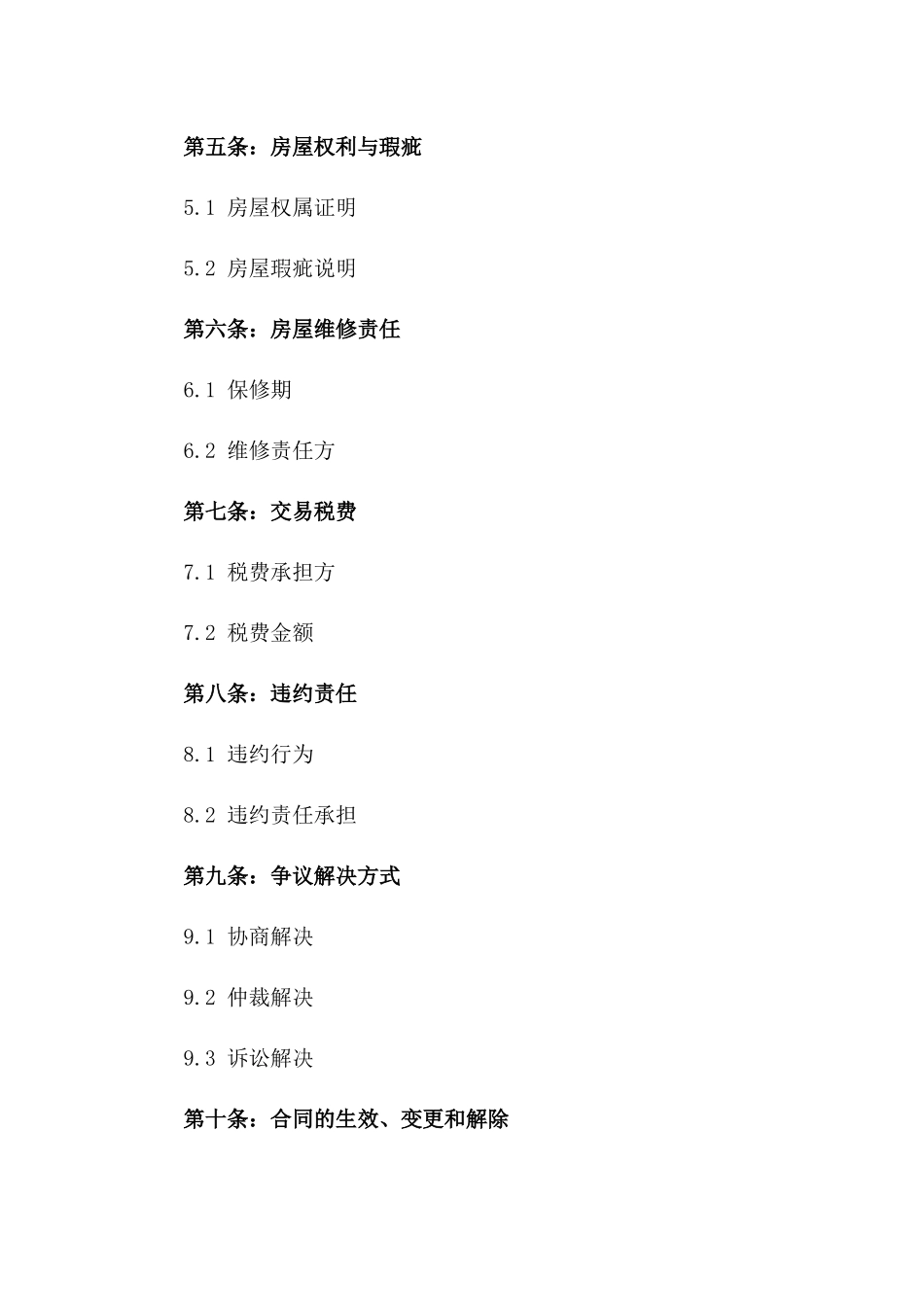 2024年二手房买卖法律条款_第3页