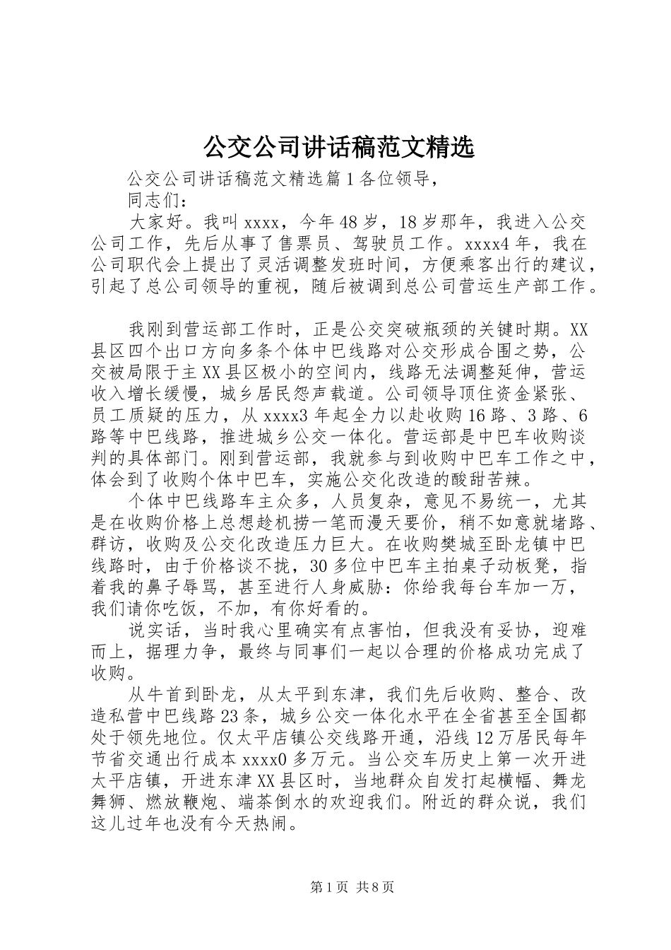 公交公司讲话发言稿范文精选_第1页