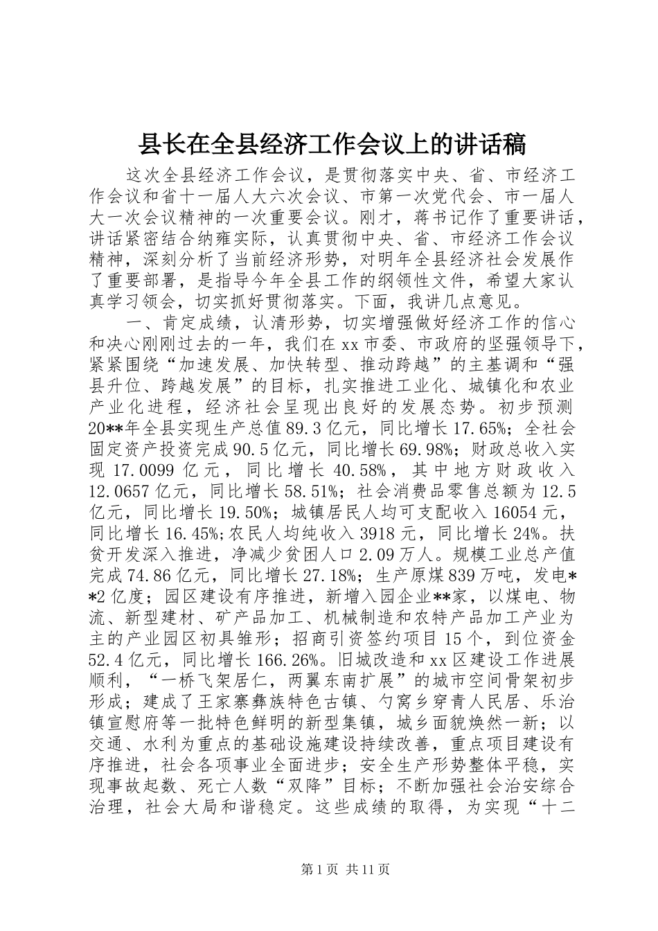 县长在全县经济工作会议上讲话发言稿_第1页