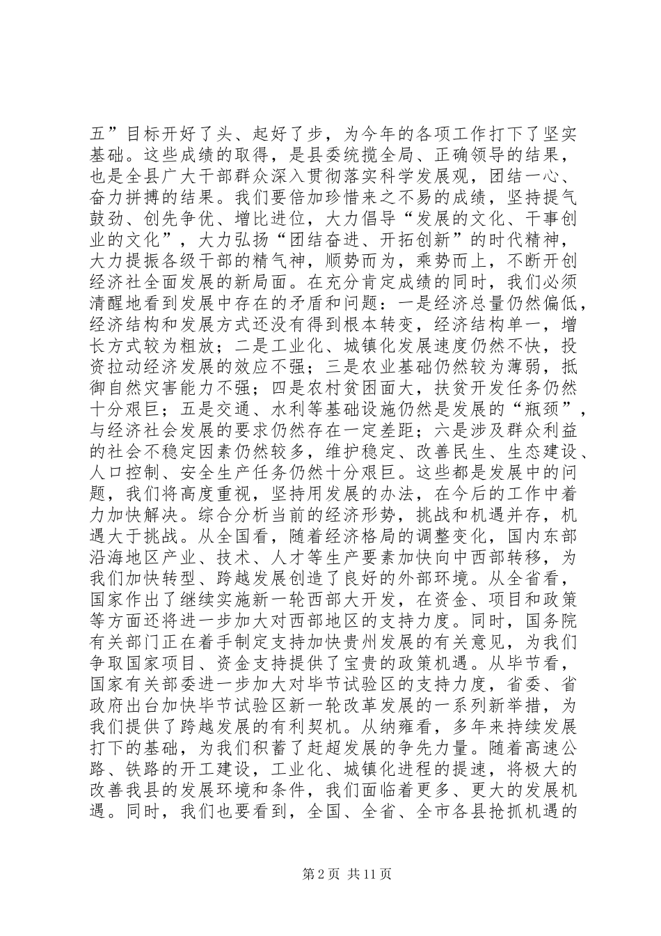 县长在全县经济工作会议上讲话发言稿_第2页