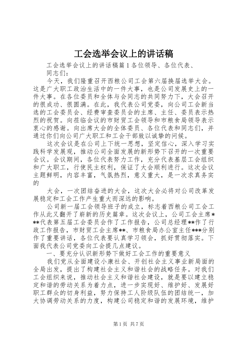 工会选举会议上的讲话发言稿_第1页