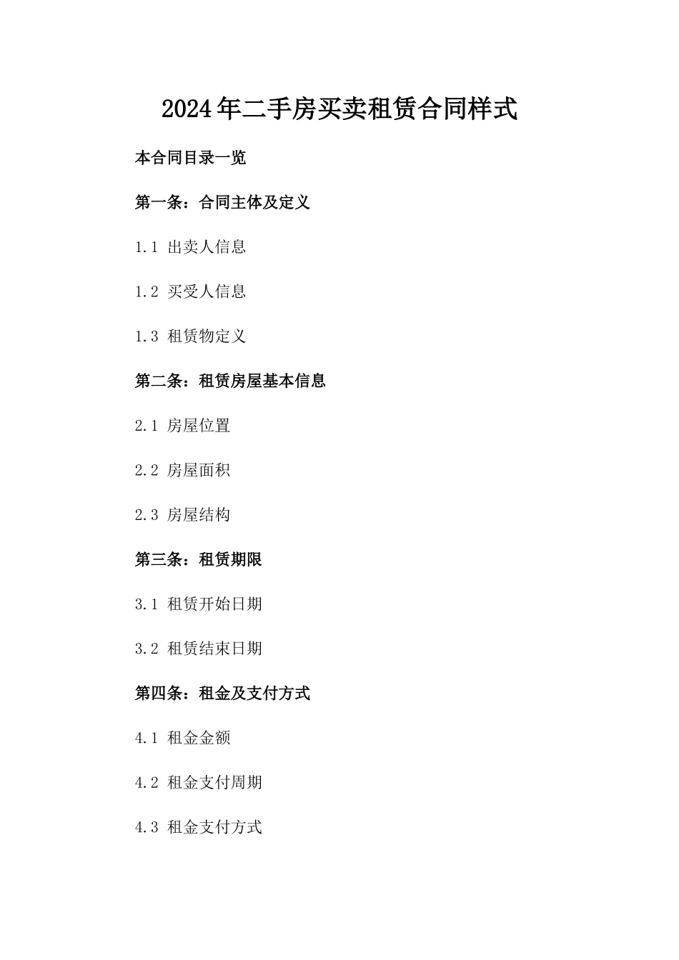 2024年二手房买卖租赁合同样式_第2页