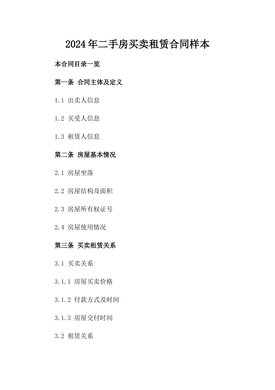 2024年二手房买卖租赁合同样本_第2页