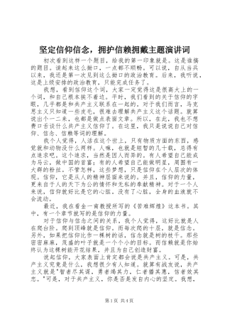 坚定信仰信念，拥护信赖拥戴主题演讲稿词