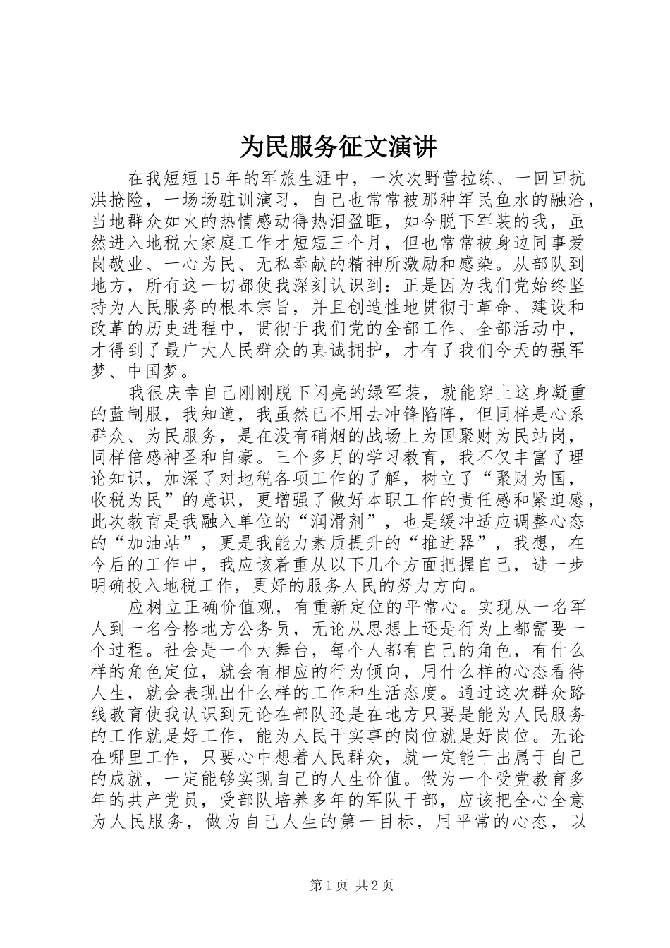 为民服务征文演讲稿_第1页