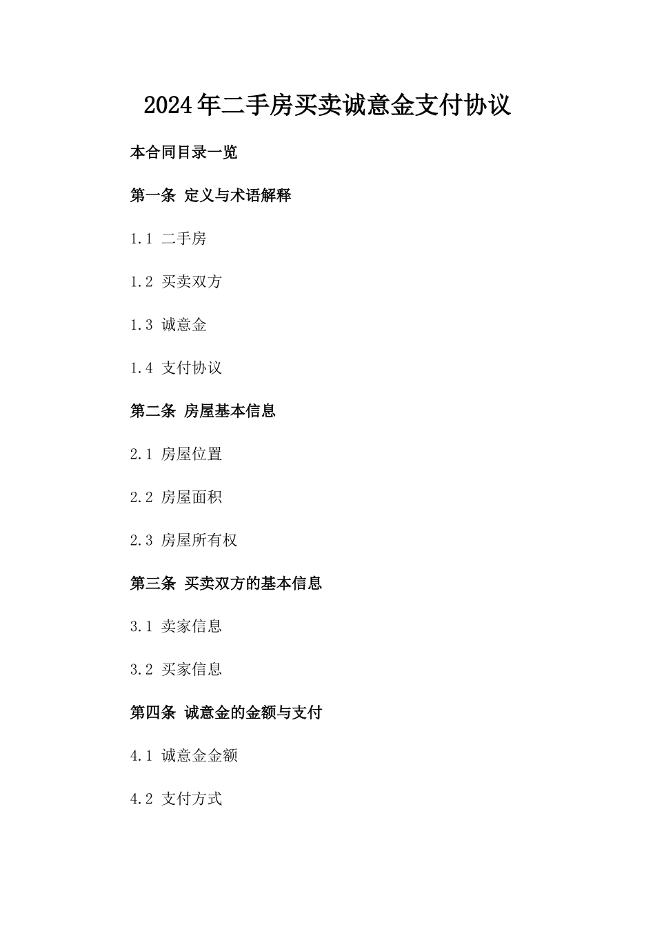 2024年二手房买卖诚意金支付协议_第2页