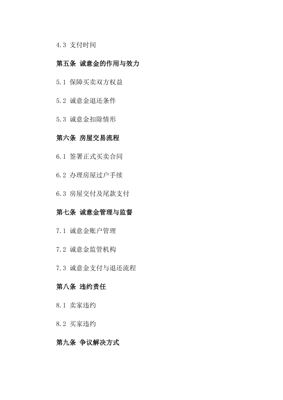 2024年二手房买卖诚意金支付协议_第3页