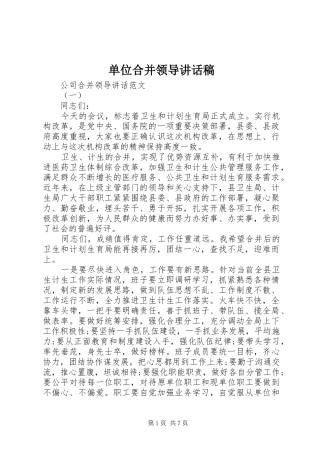 单位合并领导讲话发言稿