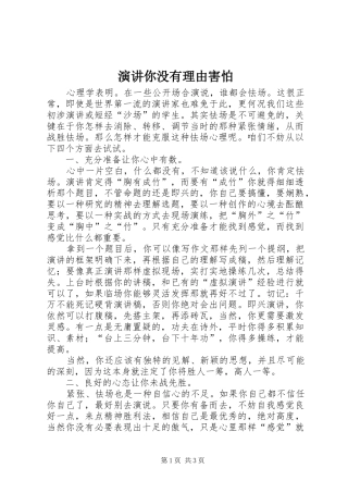 演讲稿你没有理由害怕