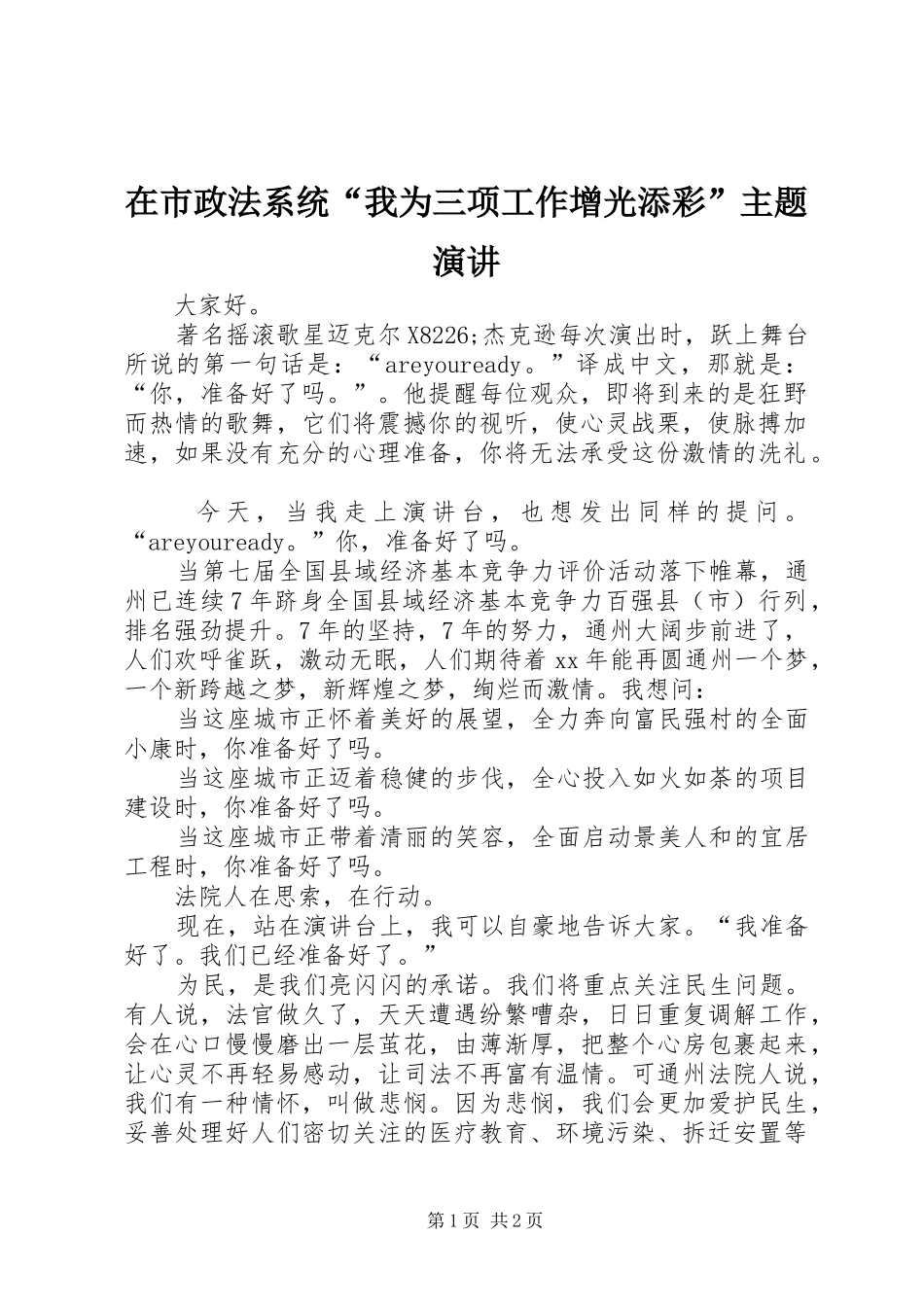 在市政法系统“我为三项工作增光添彩”主题演讲稿_第1页