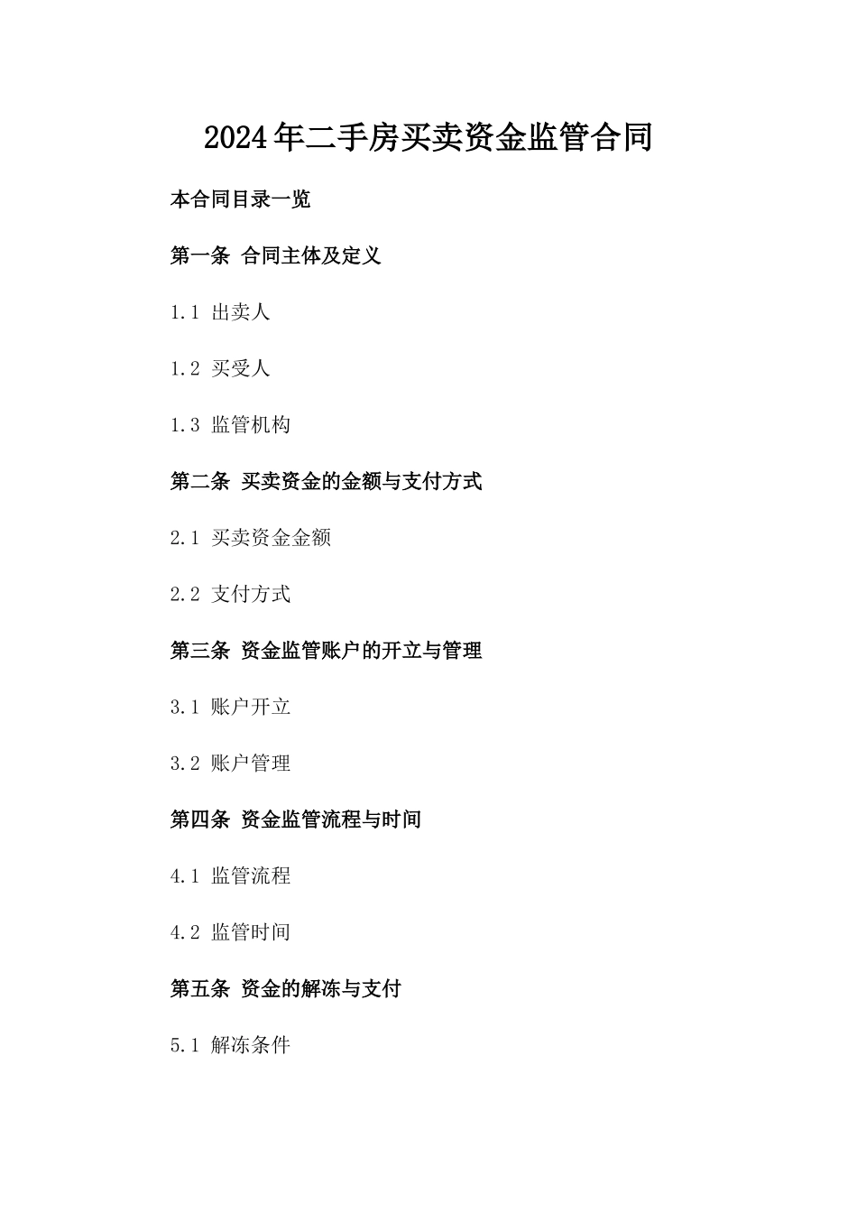 2024年二手房买卖资金监管合同_第2页