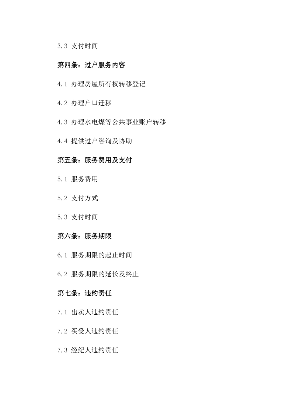 2024年二手房买卖过户一条龙服务合同_第3页