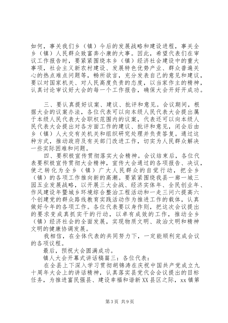 镇人大会开幕式的讲话发言稿6篇_第3页