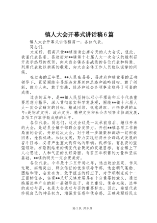 镇人大会开幕式的讲话发言稿6篇