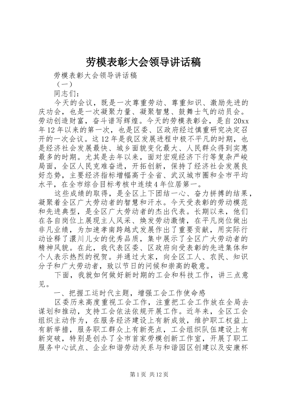 劳模表彰大会领导讲话发言稿_第1页