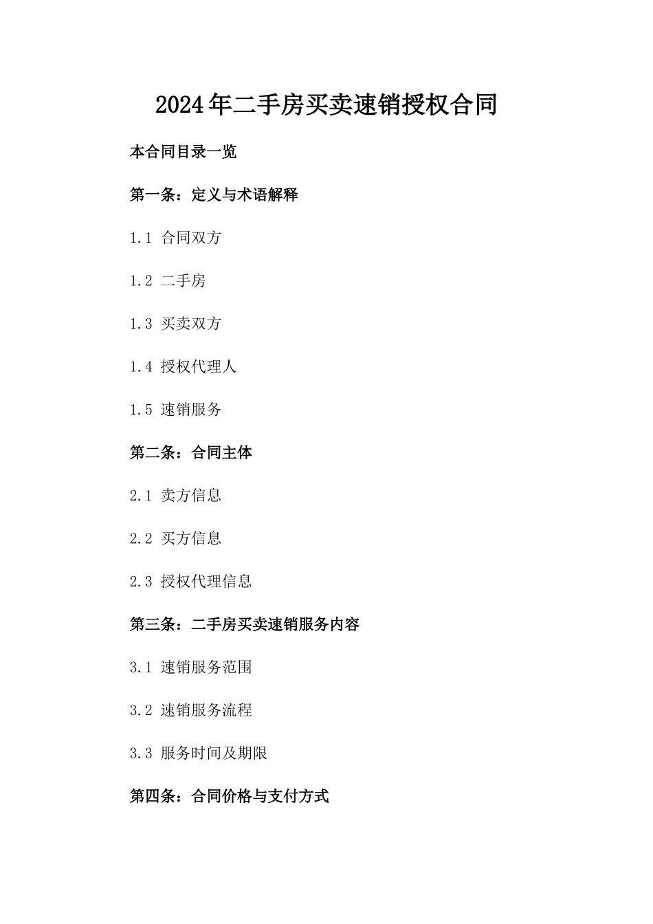 2024年二手房买卖速销授权合同_第2页