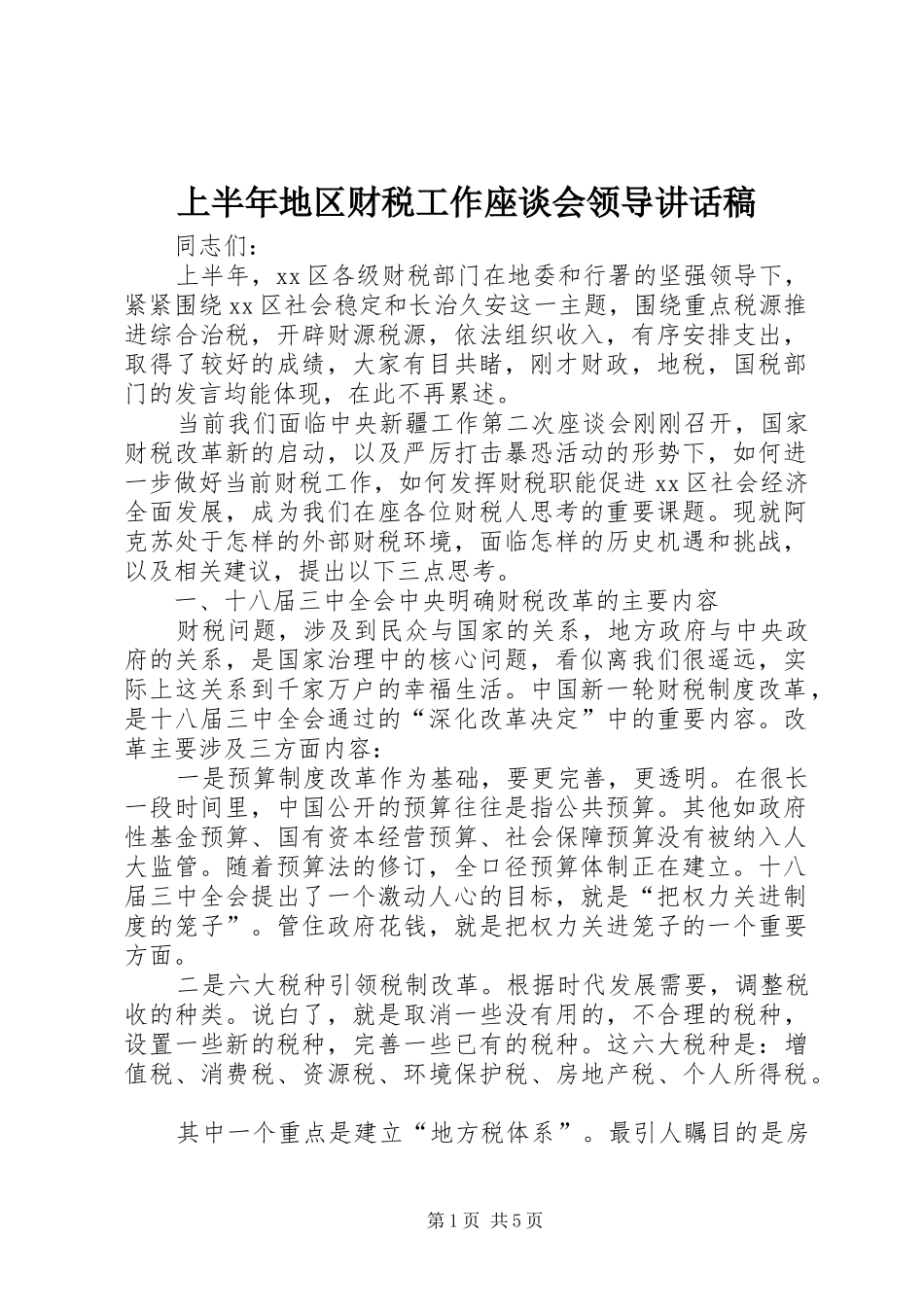 上半年地区财税工作座谈会领导讲话发言稿_第1页