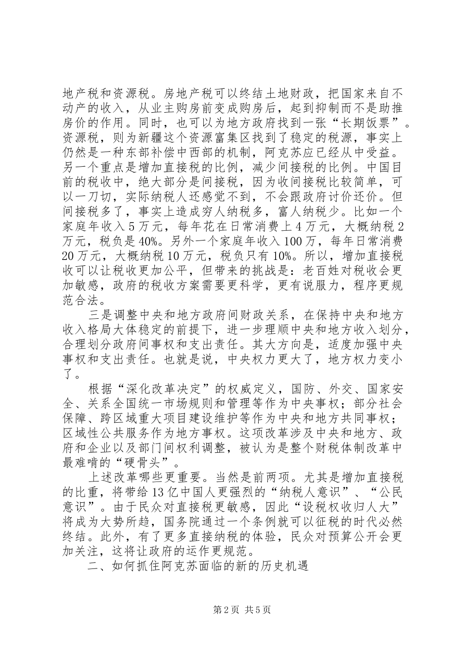 上半年地区财税工作座谈会领导讲话发言稿_第2页