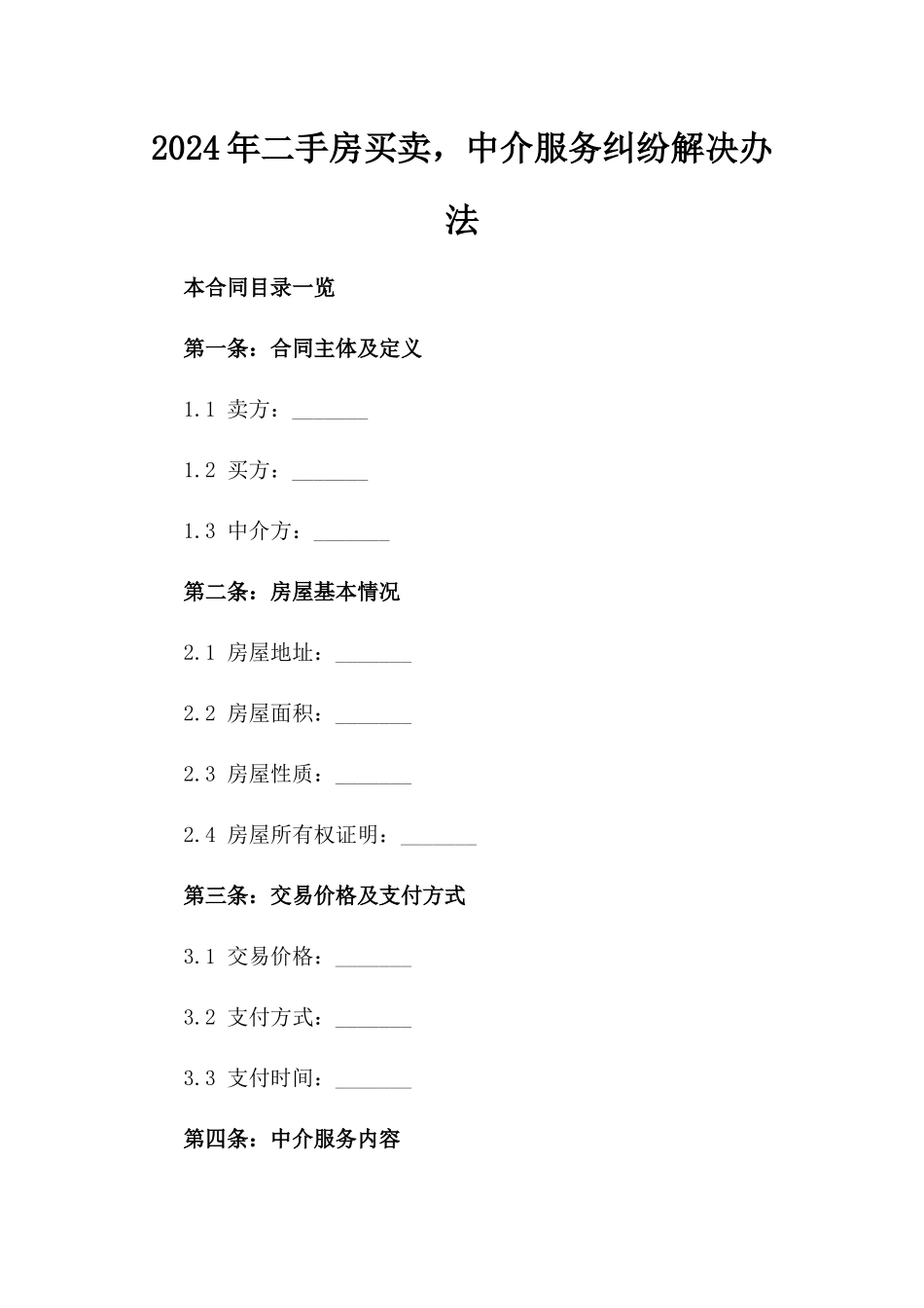 2024年二手房买卖，中介服务纠纷解决办法_第2页