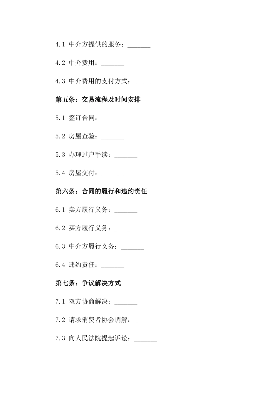 2024年二手房买卖，中介服务纠纷解决办法_第3页