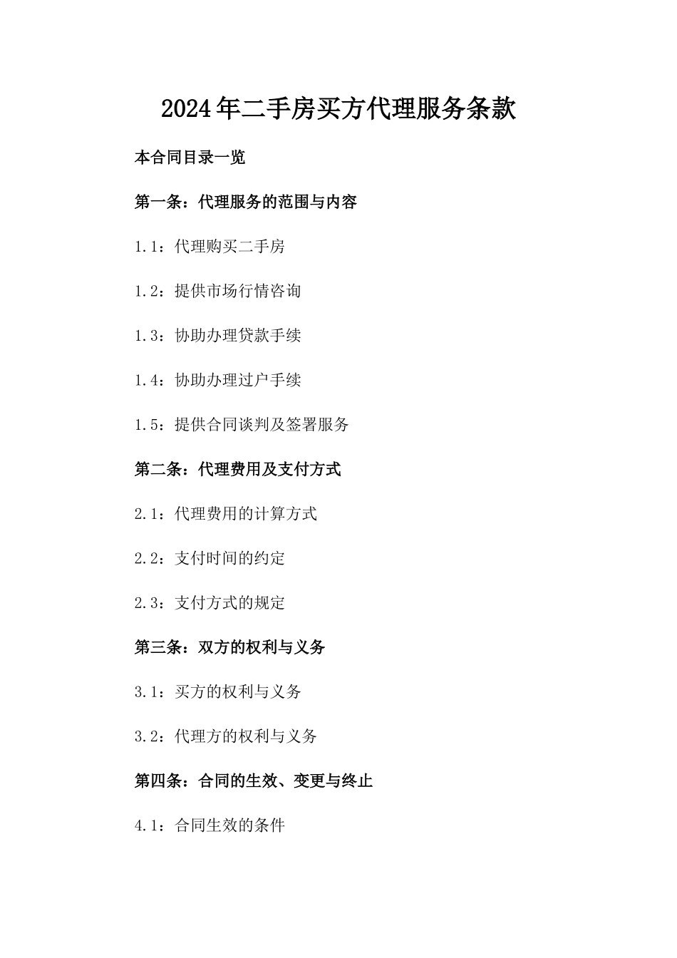 2024年二手房买方代理服务条款_第2页