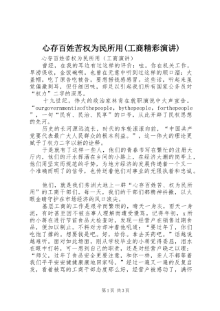 心存百姓苦权为民所用(工商精彩演讲稿)