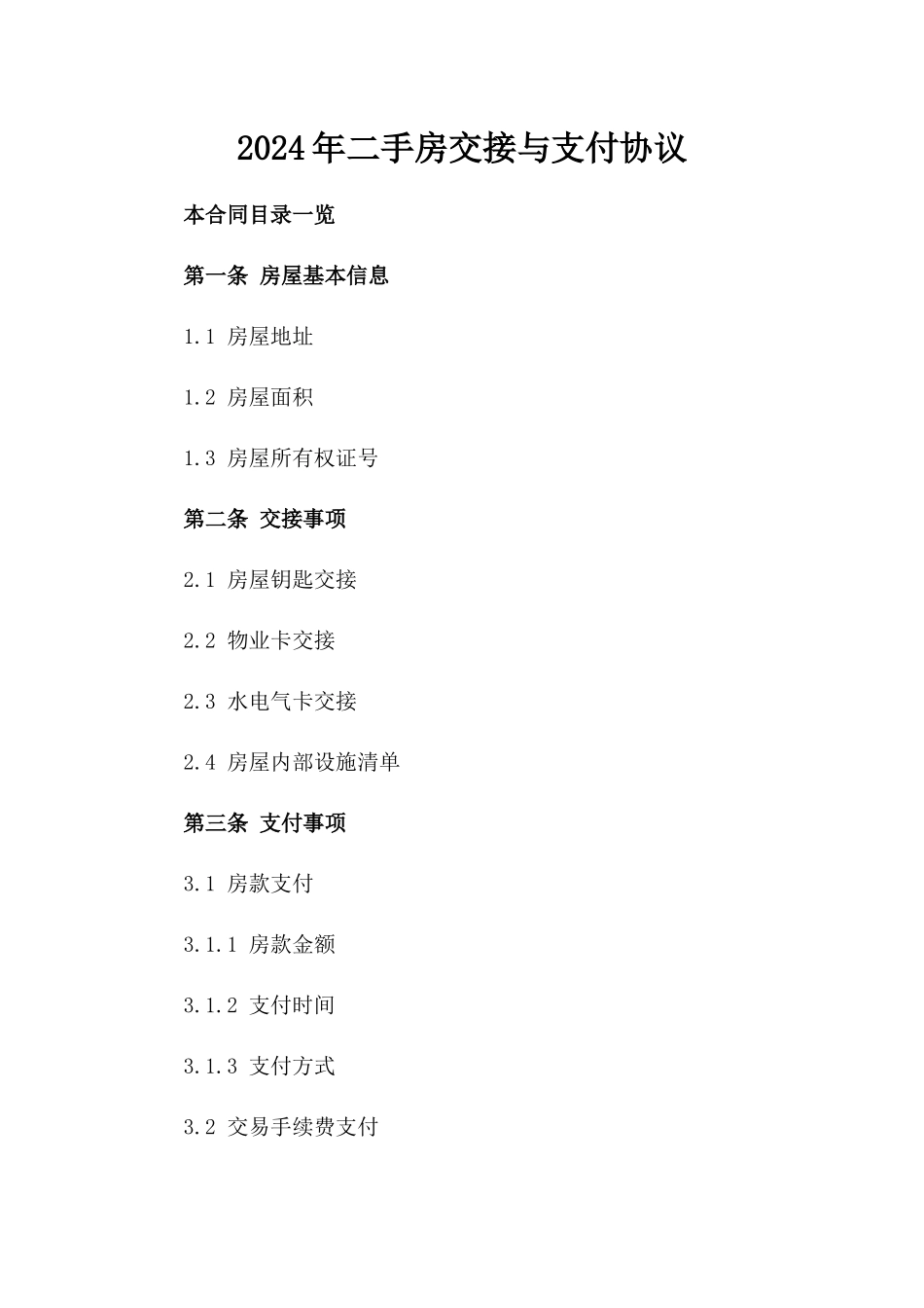 2024年二手房交接与支付协议_第2页