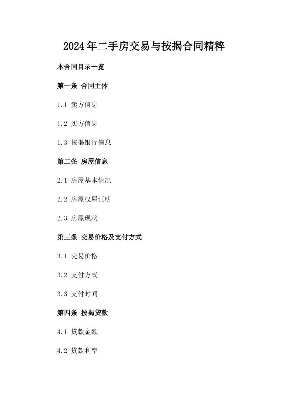 2024年二手房交易与按揭合同精粹_第2页