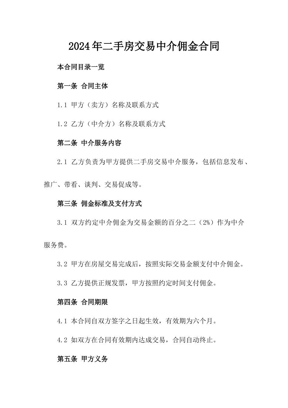 2024年二手房交易中介佣金合同_第2页