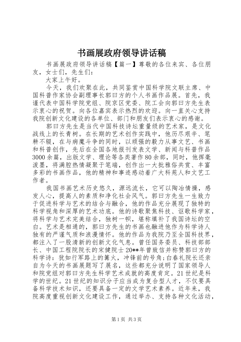书画展政府领导讲话发言稿_第1页