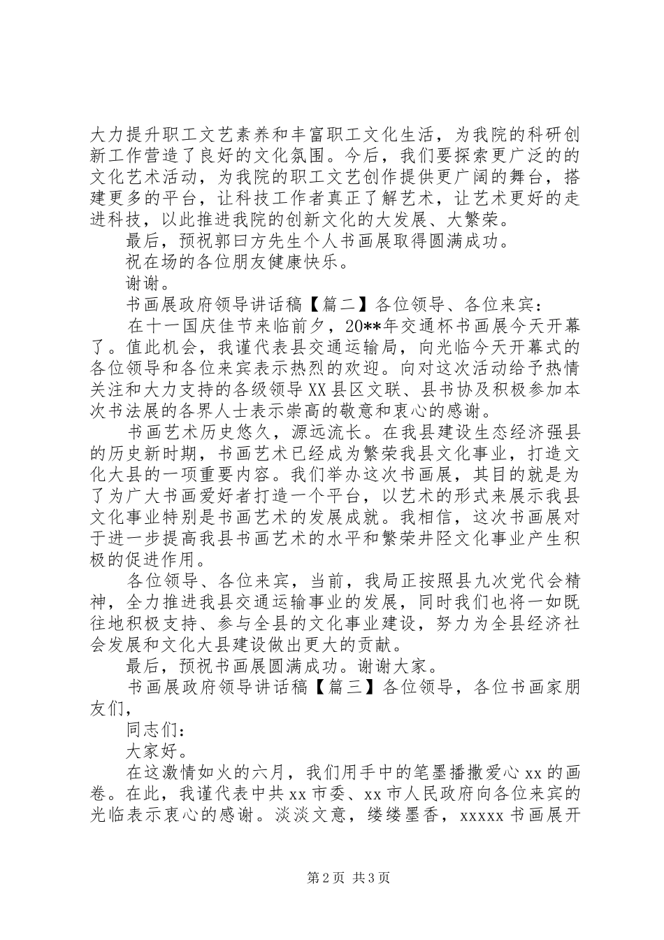 书画展政府领导讲话发言稿_第2页