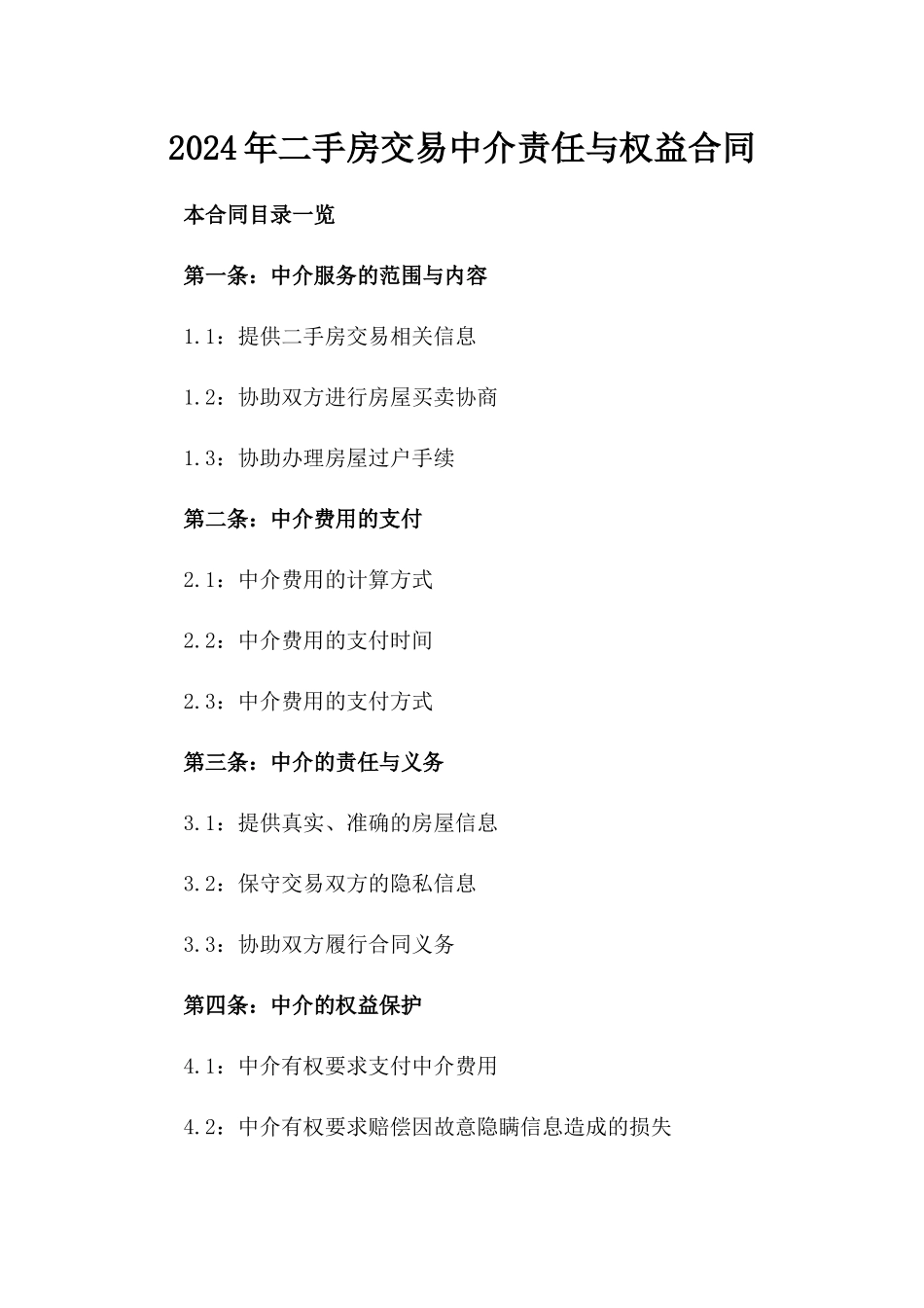 2024年二手房交易中介责任与权益合同_第2页