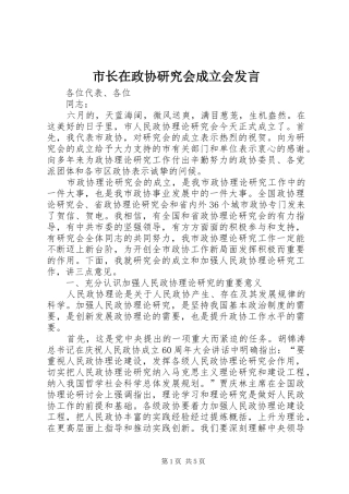 市长在政协研究会成立会发言稿