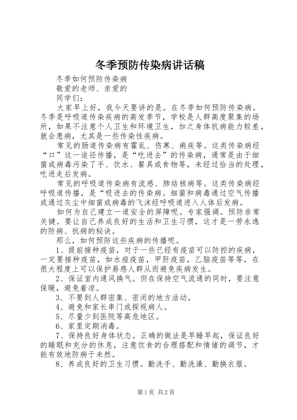 冬季预防传染病的讲话稿_第1页