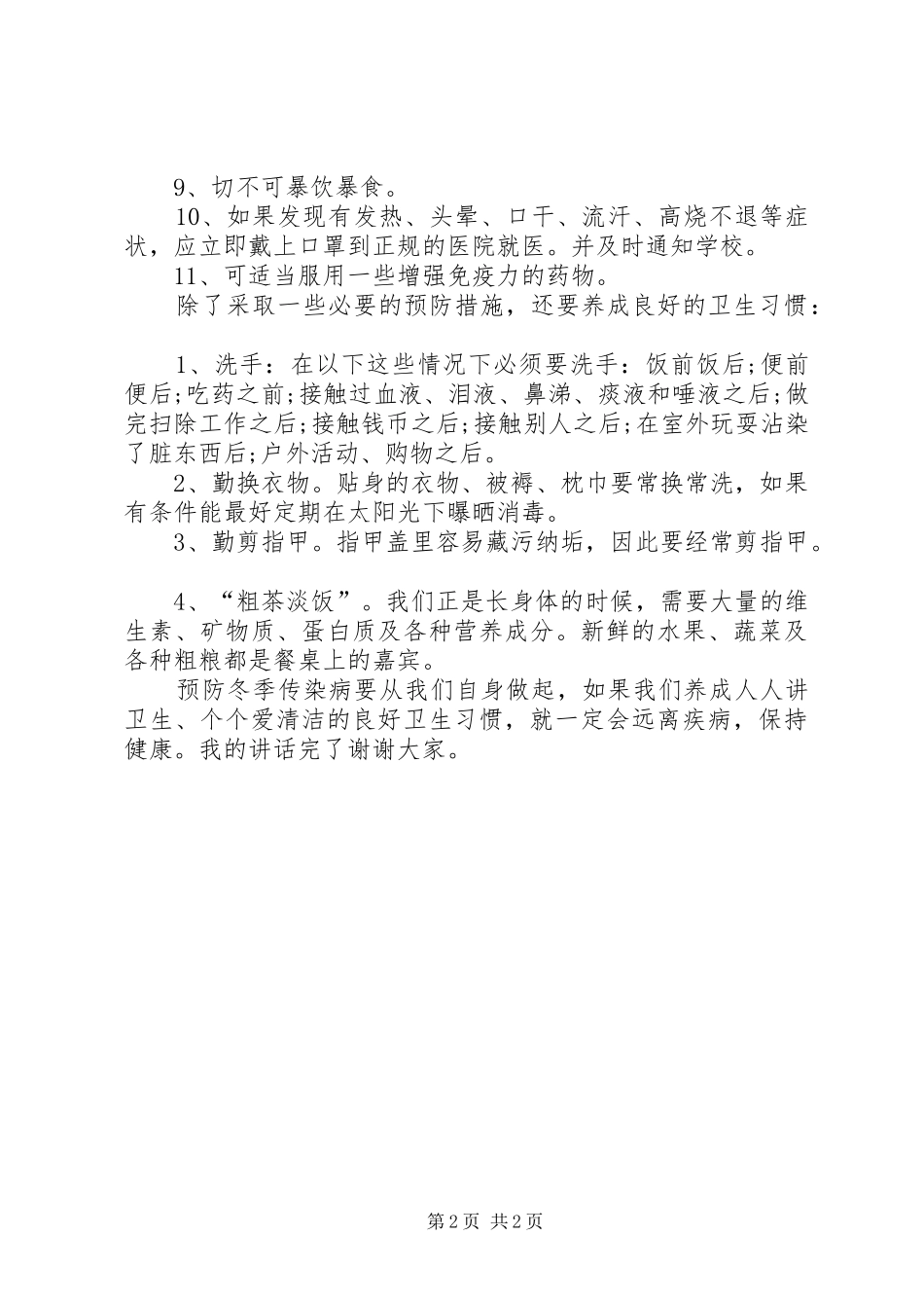 冬季预防传染病的讲话稿_第2页