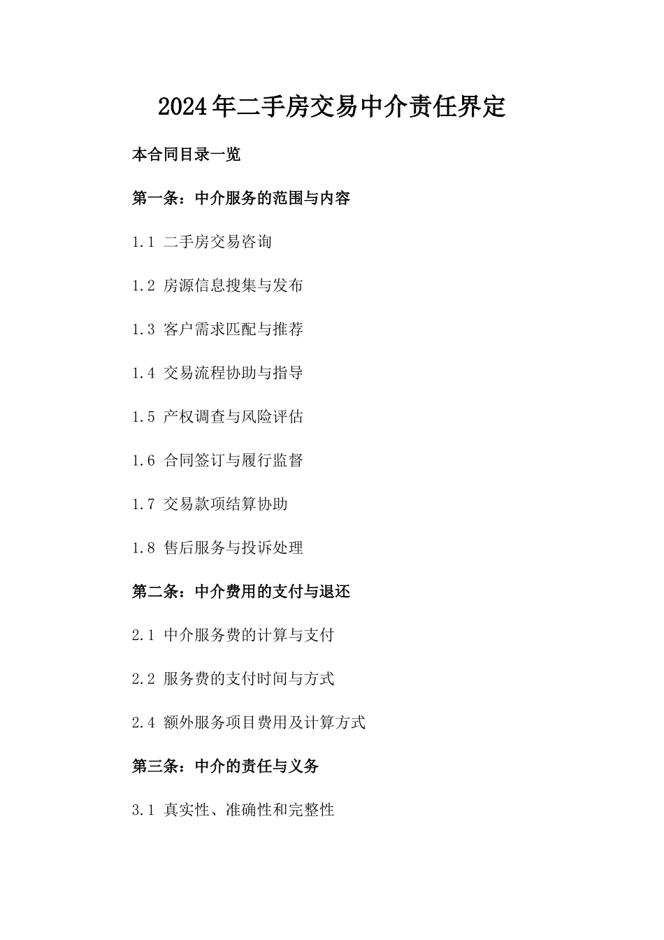 2024年二手房交易中介责任界定_第2页