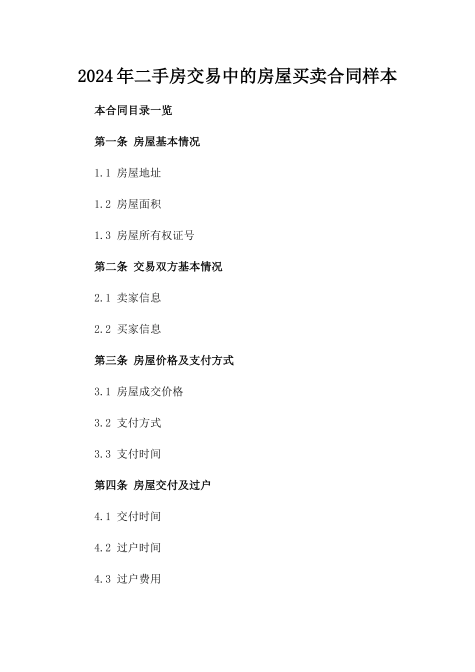 2024年二手房交易中的房屋买卖合同样本_第2页