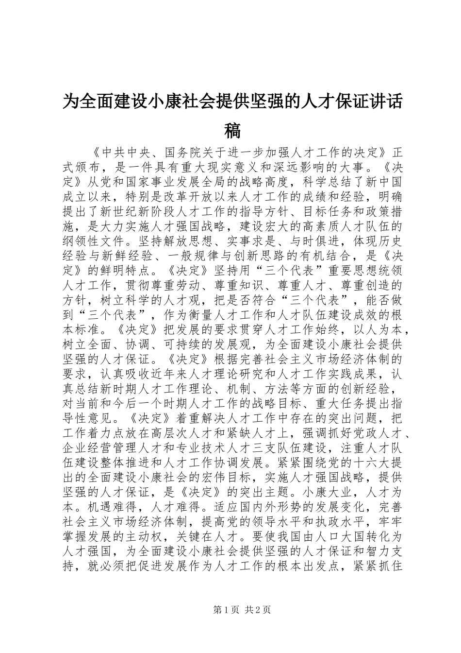 为全面建设小康社会提供坚强的人才保证讲话发言稿_第1页
