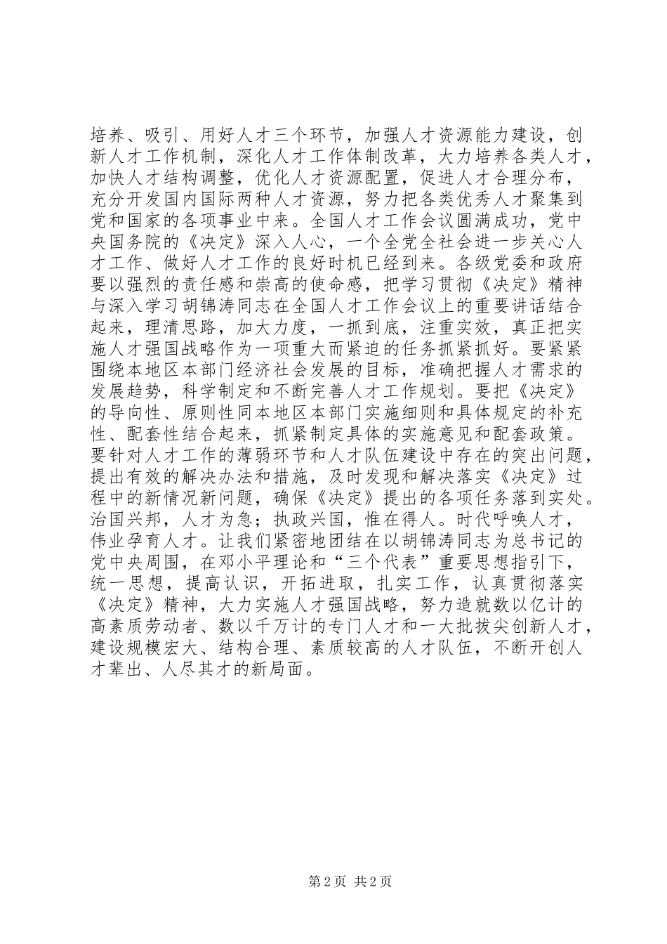 为全面建设小康社会提供坚强的人才保证讲话发言稿_第2页