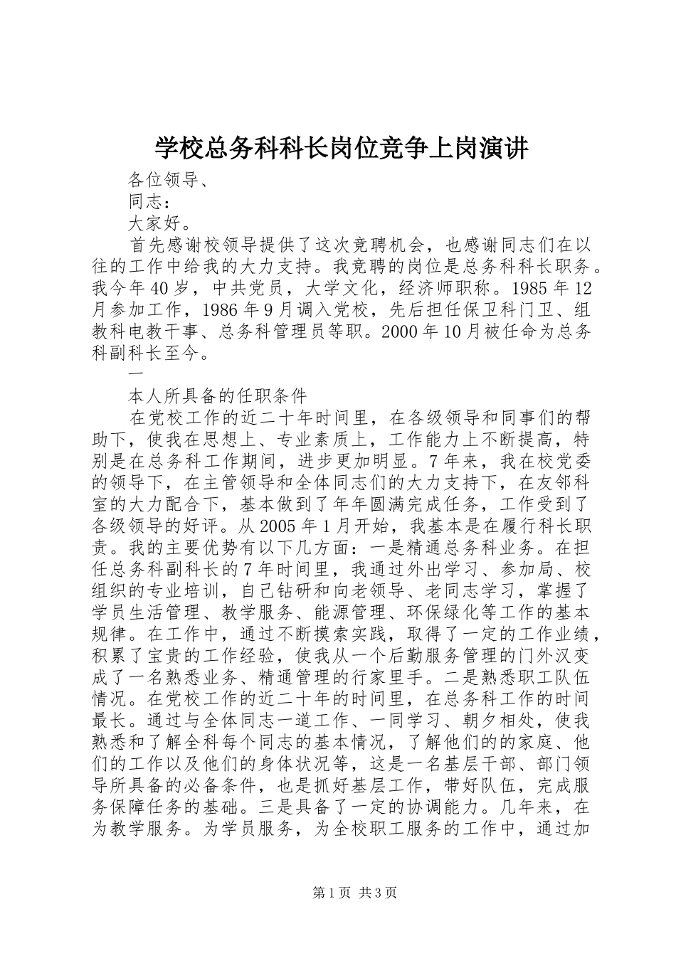 学校总务科科长岗位竞争上岗演讲稿_第1页