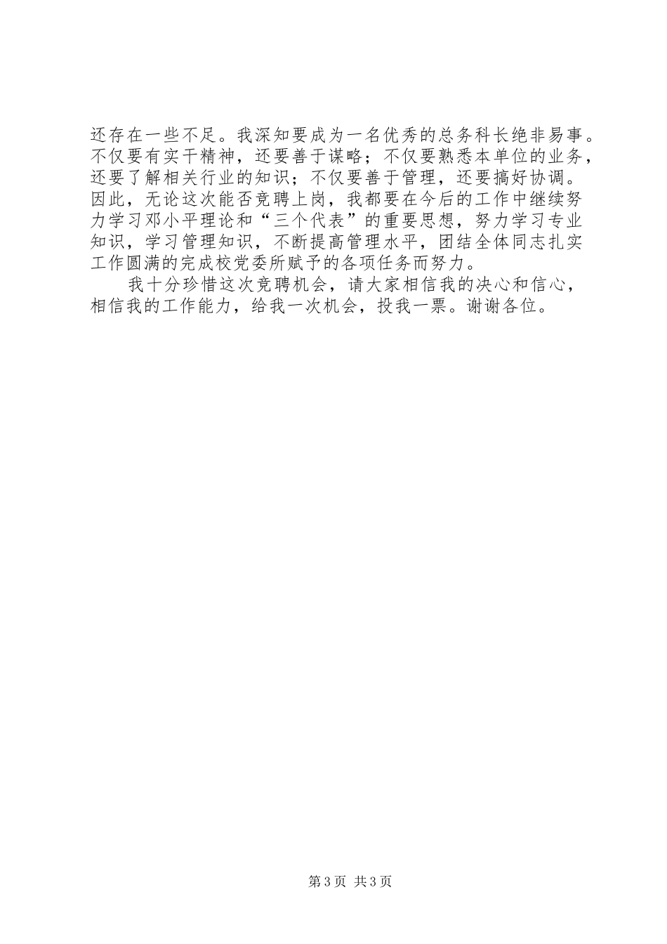 学校总务科科长岗位竞争上岗演讲稿_第3页