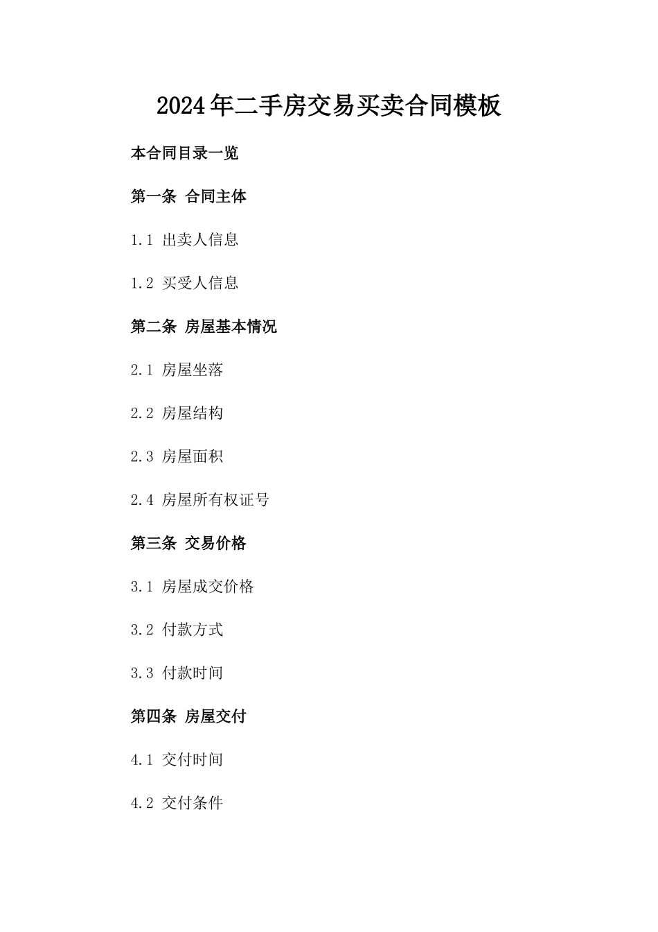 2024年二手房交易买卖合同模板_第2页