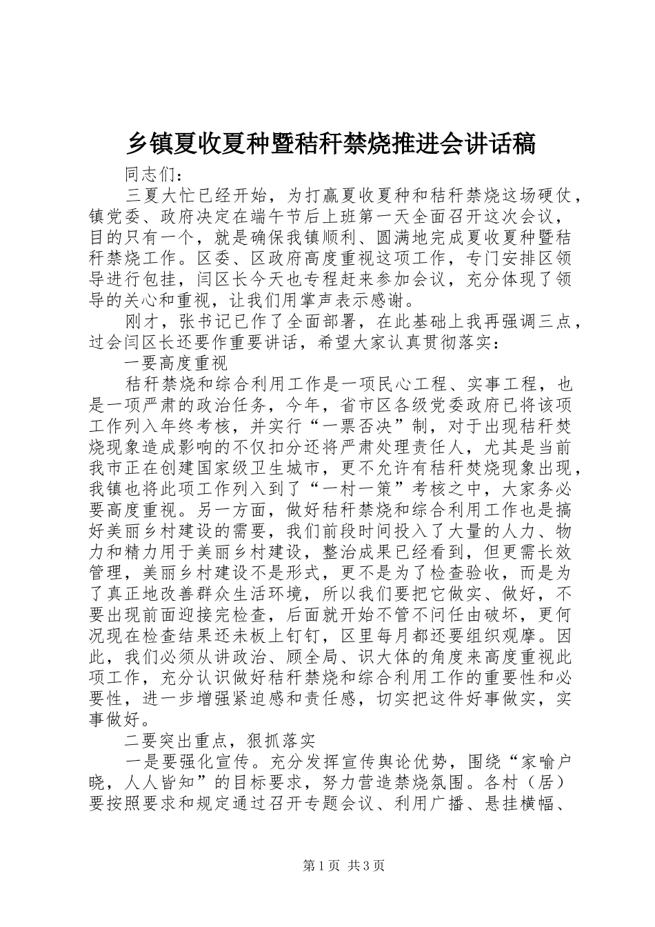 乡镇夏收夏种暨秸秆禁烧推进会讲话发言稿_第1页