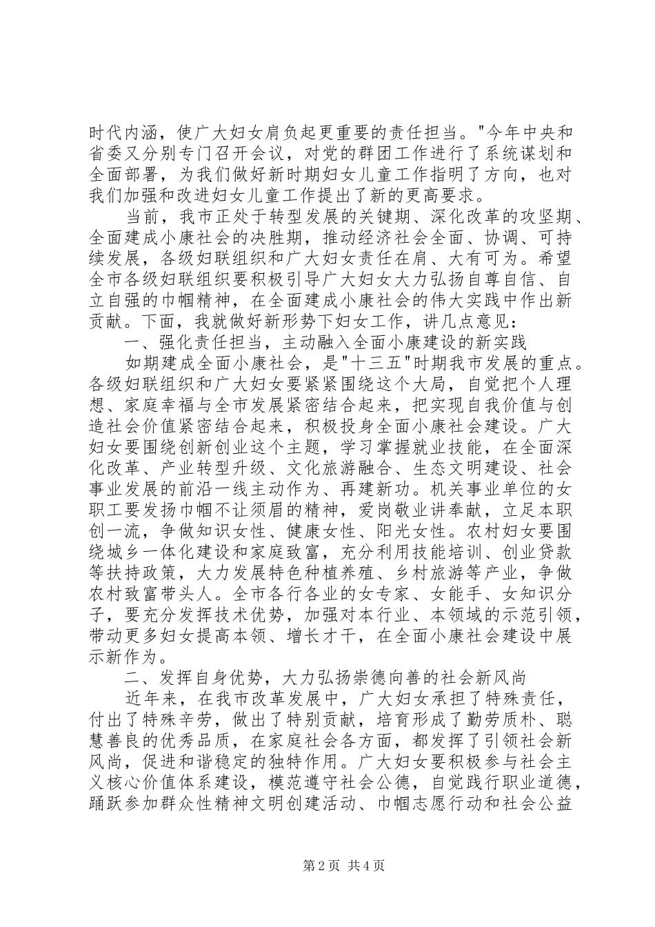 全市妇女代表大会市委书记讲话发言稿_第2页