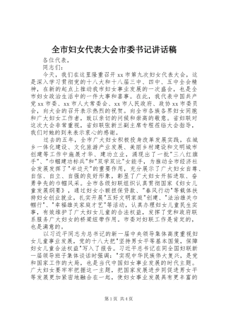 全市妇女代表大会市委书记讲话发言稿