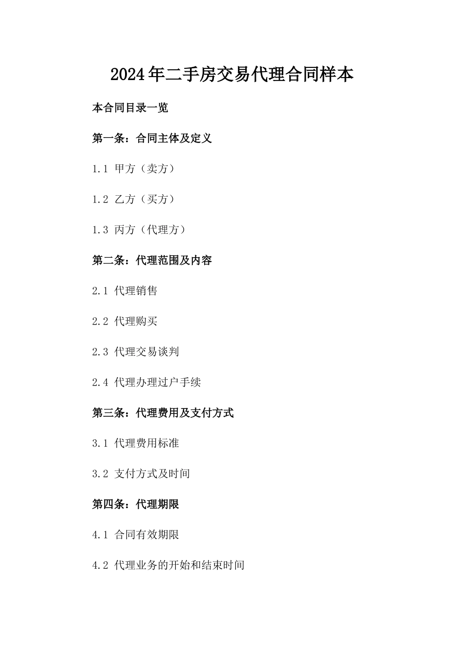 2024年二手房交易代理合同样本_第2页
