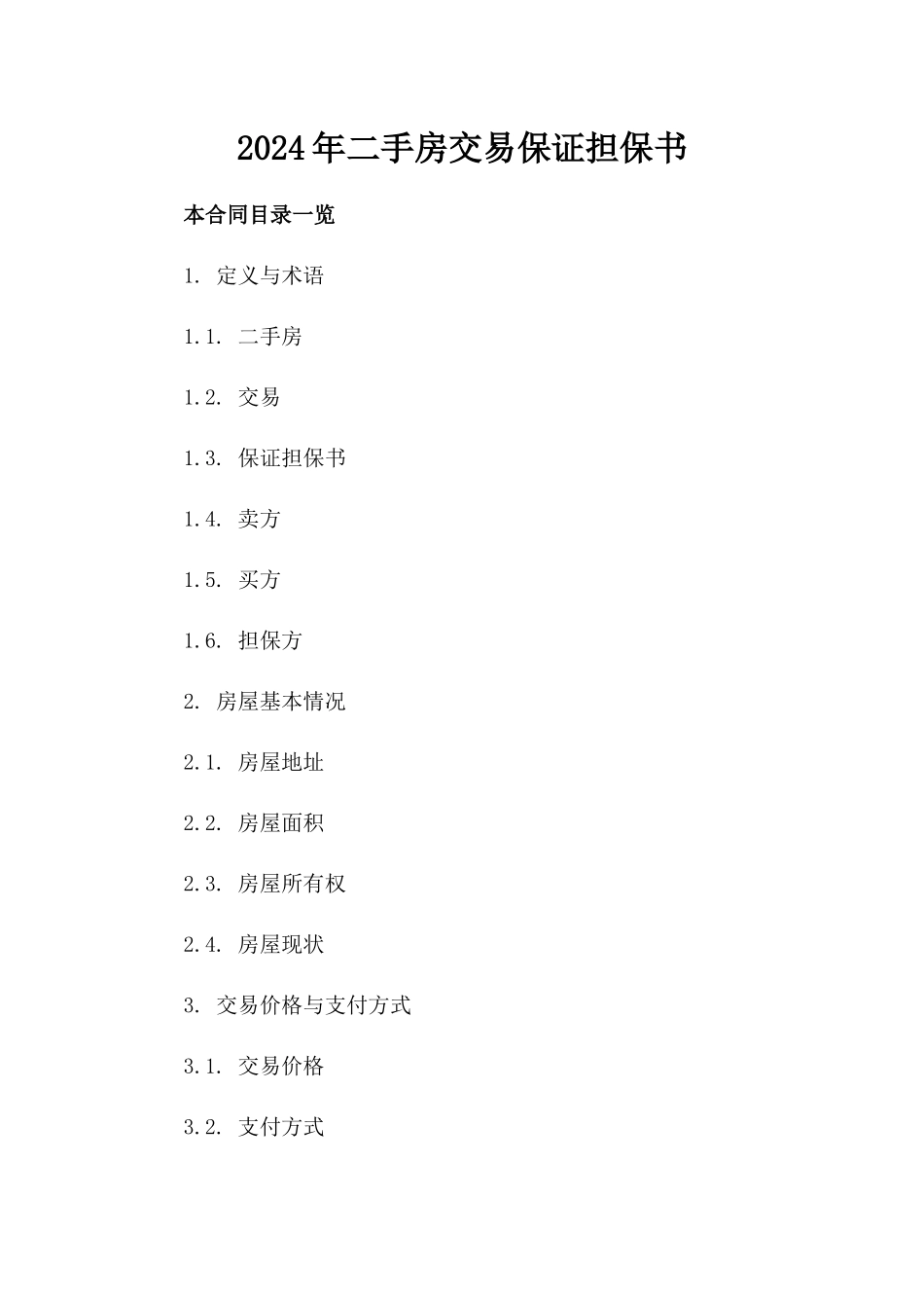 2024年二手房交易保证担保书_第2页