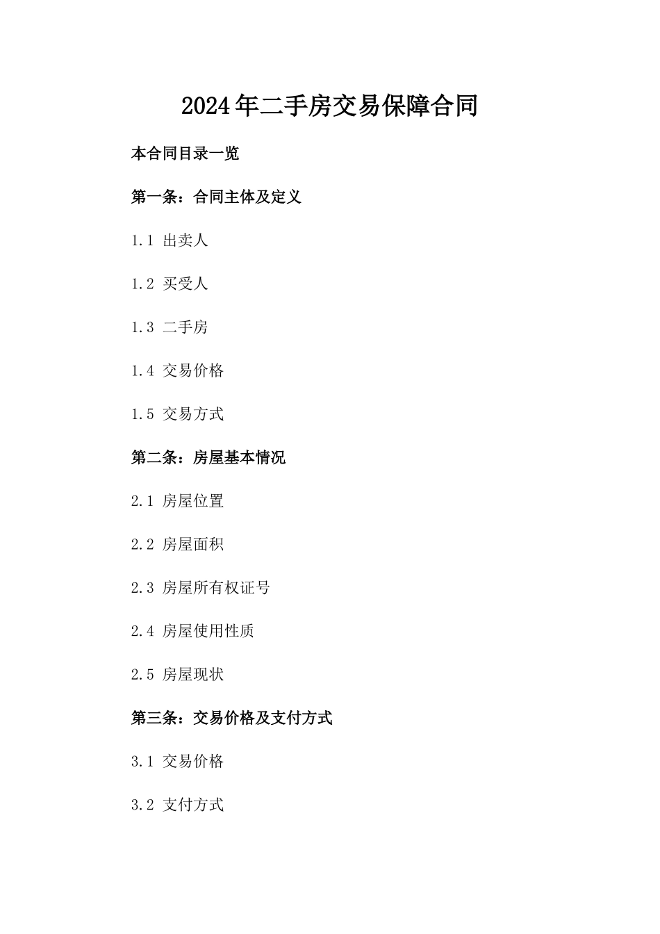2024年二手房交易保障合同_第2页