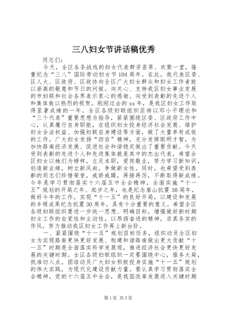 三八妇女节讲话发言稿优秀