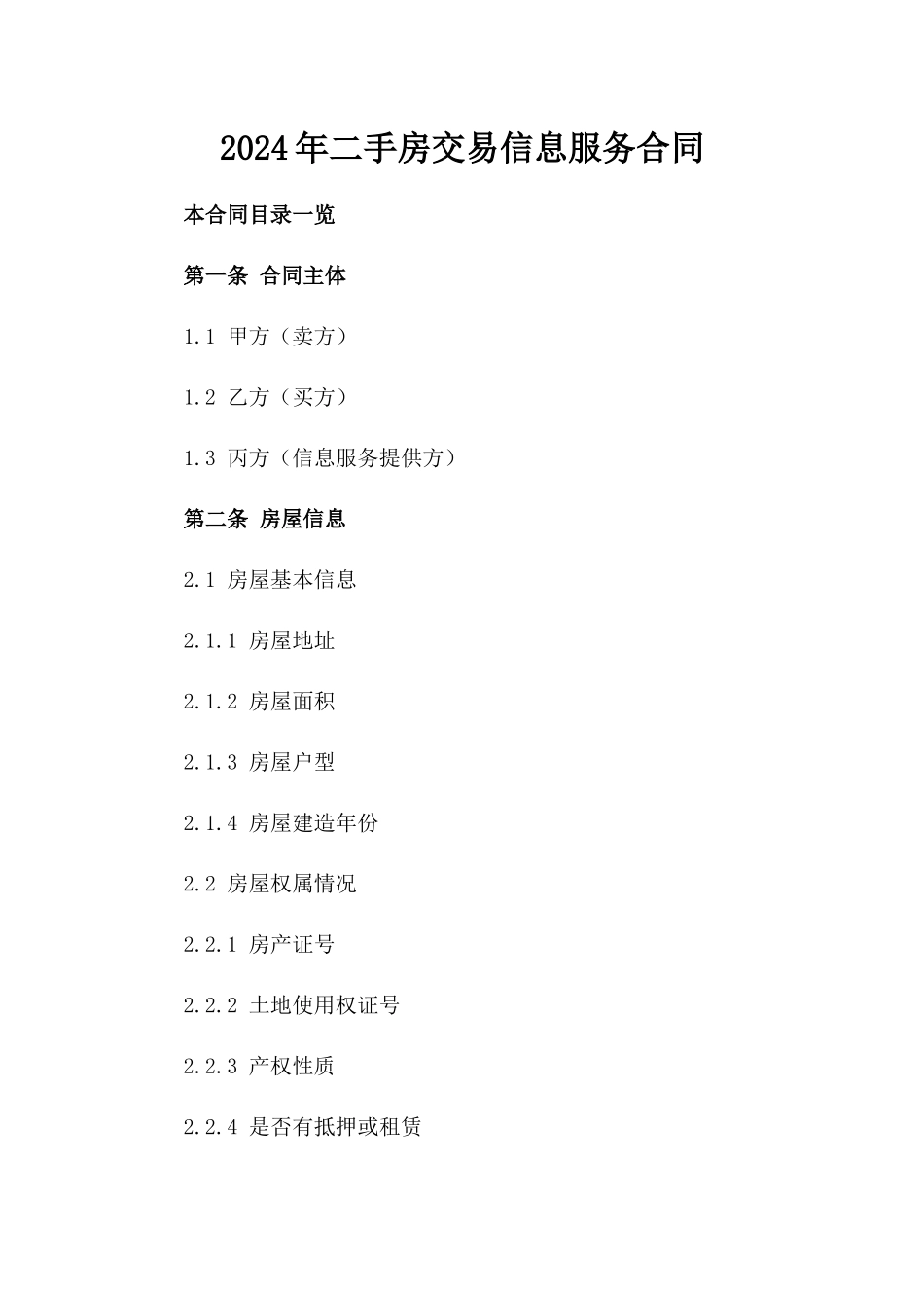 2024年二手房交易信息服务合同_第2页